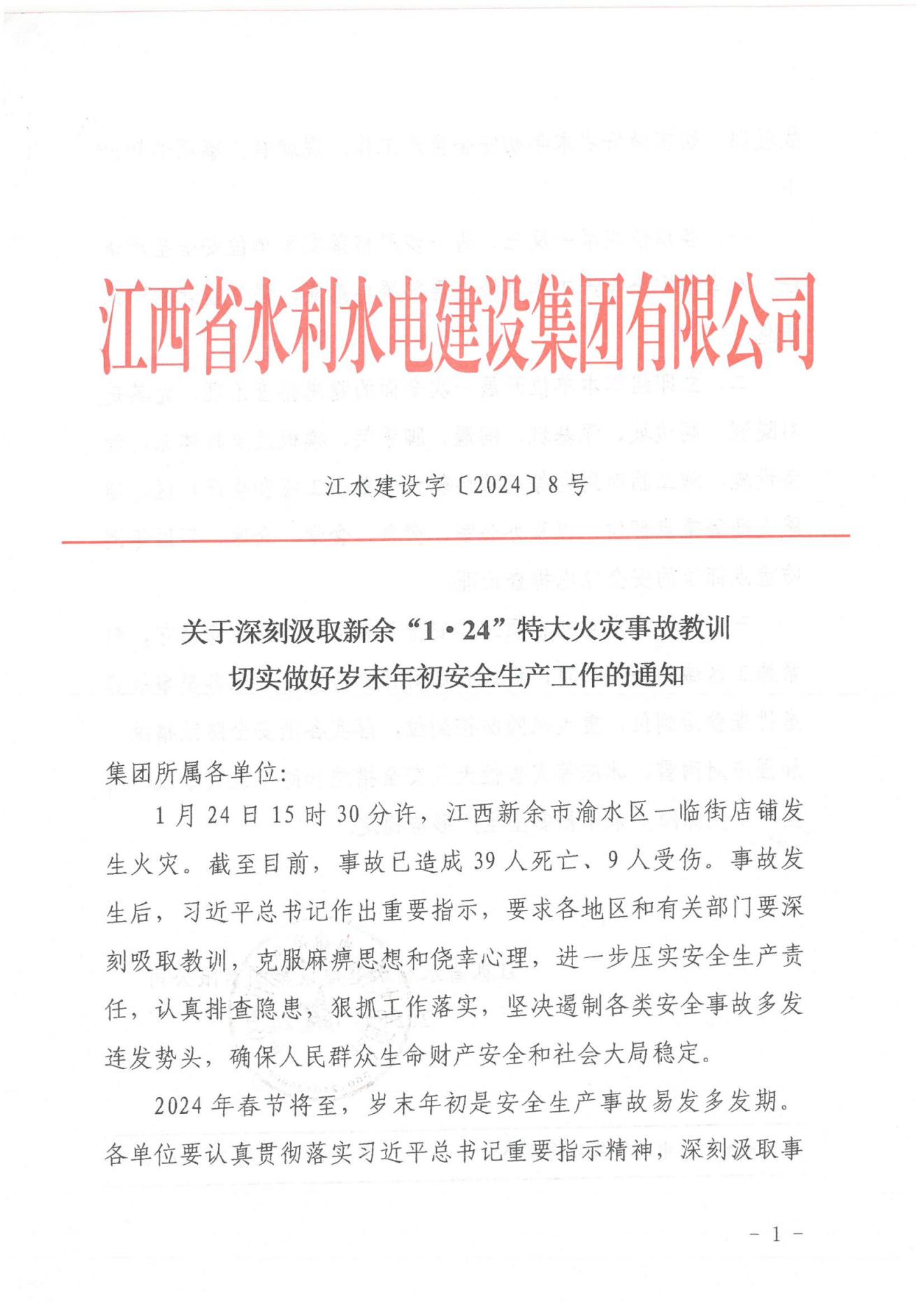 3868la银河总站建设字〔2024〕8号《关于深刻罗致新余“1·24”特大火警变乱教训》(2)_00.jpg