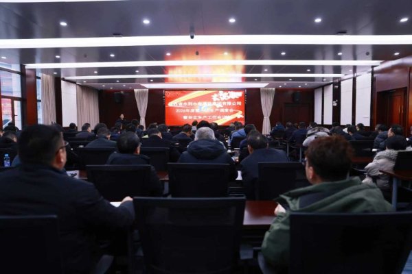 2026年第一次出产调度会暨安全出产工作会议